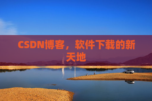 CSDN博客，软件下载的新天地