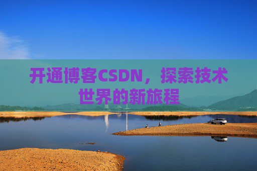 开通博客CSDN，探索技术世界的新旅程